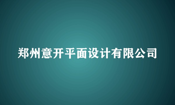 郑州意开平面设计有限公司