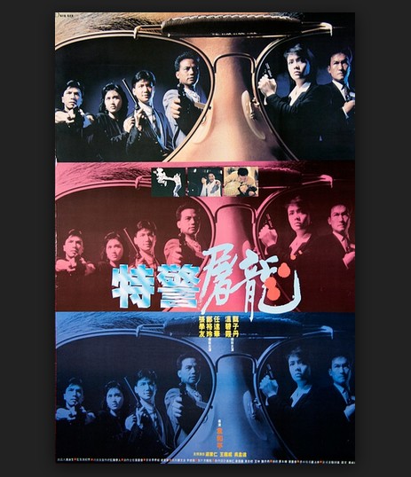 特警屠龙