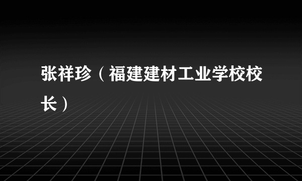 张祥珍(福建建材工业学校校长)