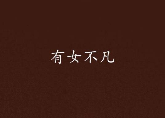 有女不凡