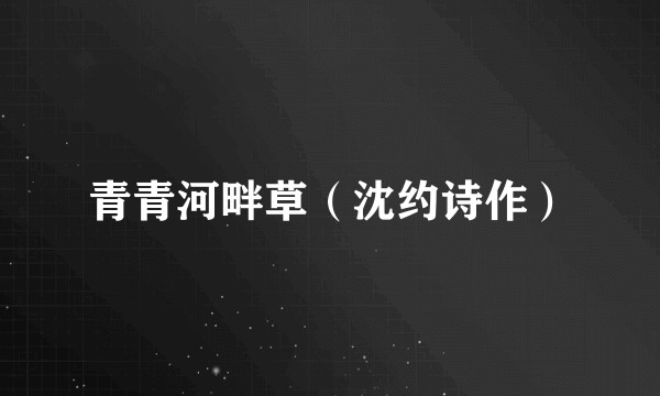 青青河畔草（沈约诗作）