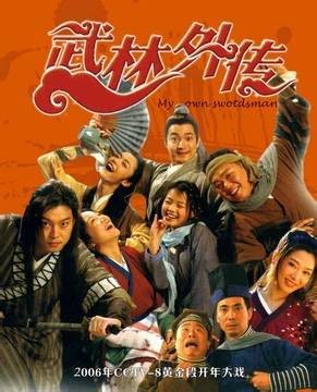 武林外传（2006年尚敬执导的古装武侠喜剧）