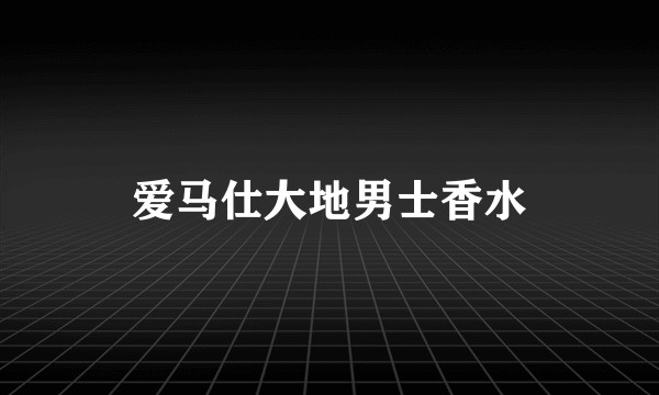 爱马仕大地男士香水