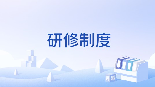 研修制度