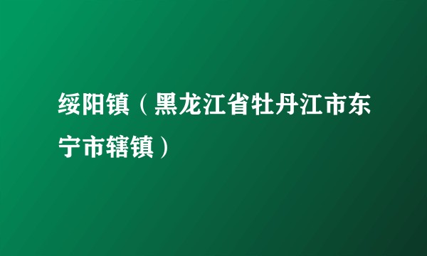 绥阳镇（黑龙江省牡丹江市东宁市辖镇）