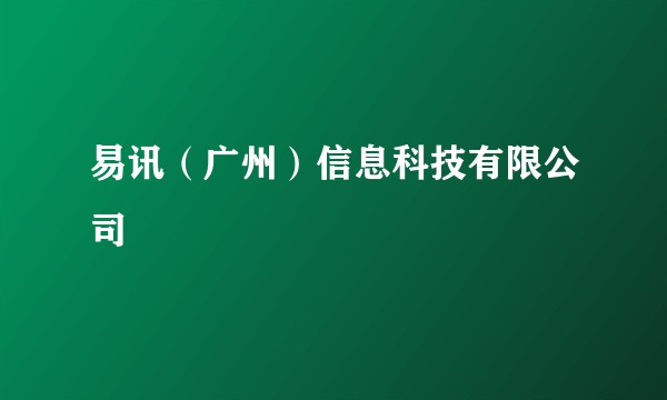 易讯（广州）信息科技有限公司