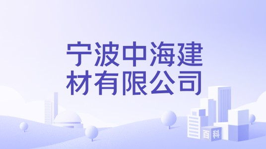 宁波中海建材有限公司