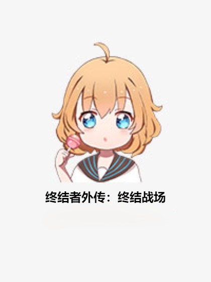 终结者外传：终结战场