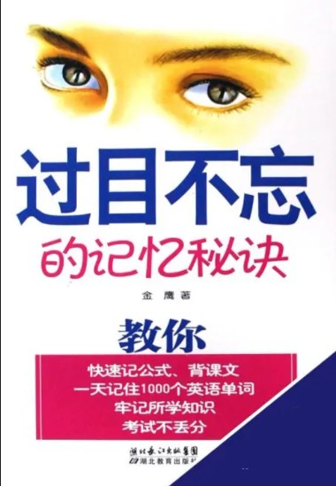 过目不忘的记忆秘诀
