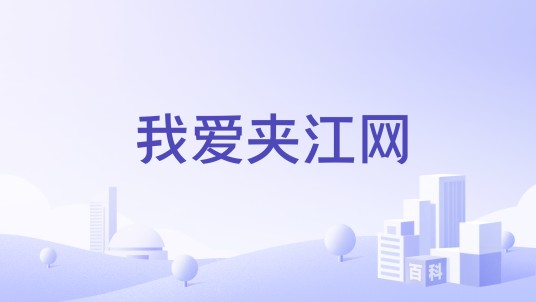 我爱夹江网