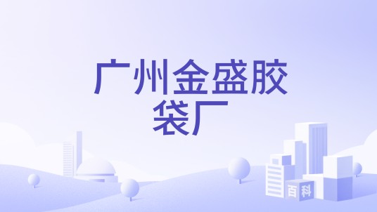 广州金盛胶袋厂