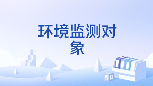 环境监测对象