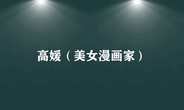 高媛（美女漫画家）