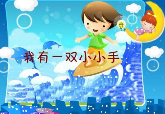 我有一双小小手（中国儿童教育主题歌曲）