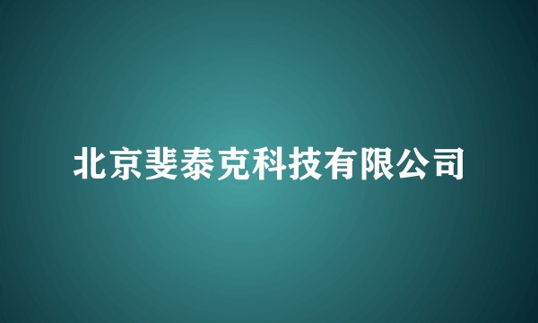 北京斐泰克科技有限公司