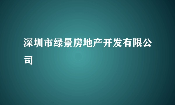 深圳市绿景房地产开发有限公司