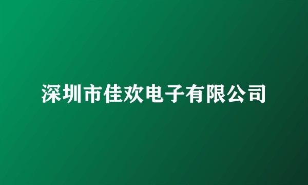 深圳市佳欢电子有限公司