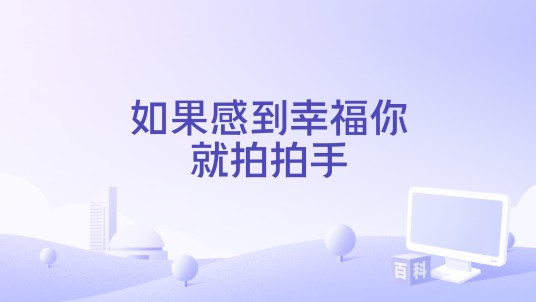 如果感到幸福你就拍拍手（1964年汤浅宪明执导的日本歌舞喜剧）