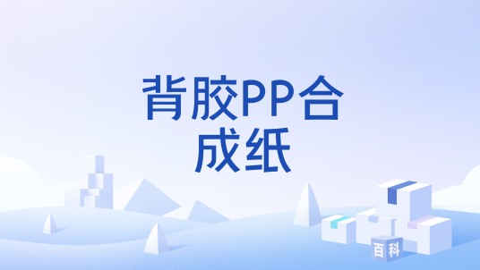背胶PP合成纸