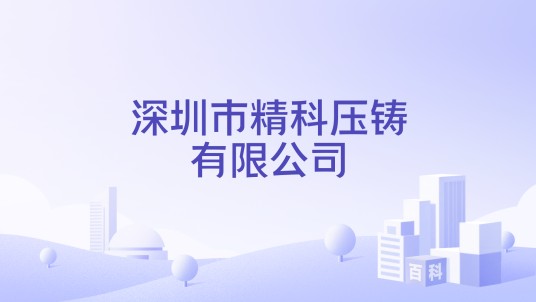 深圳市精科压铸有限公司