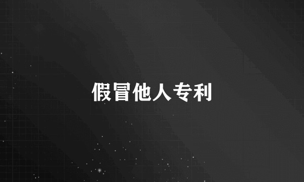 假冒他人专利