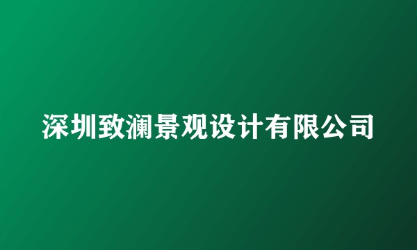 深圳致澜景观设计有限公司