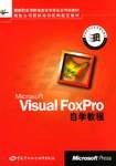 Microsoft Visual FoxPro自学教程