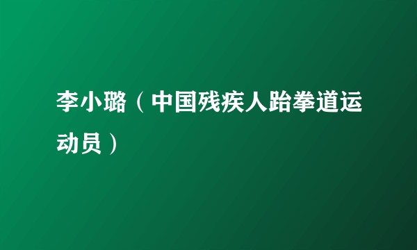 李小璐（中国残疾人跆拳道运动员）