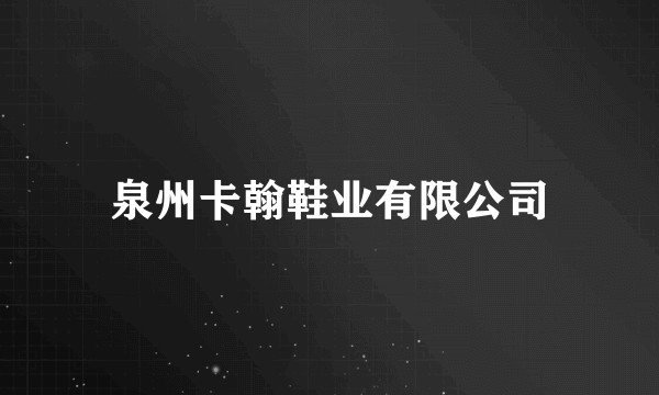 泉州卡翰鞋业有限公司