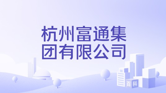 杭州富通集团有限公司