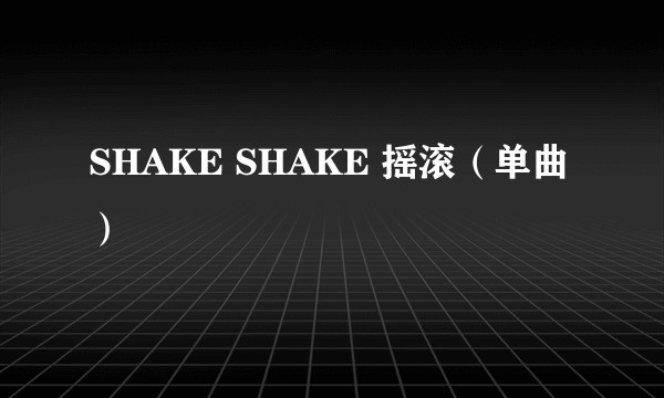 SHAKE SHAKE 摇滚（单曲）