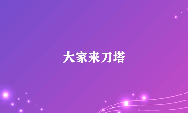 大家来刀塔