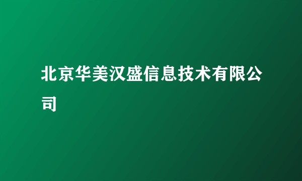 北京华美汉盛信息技术有限公司