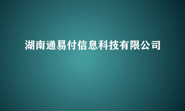 湖南通易付信息科技有限公司