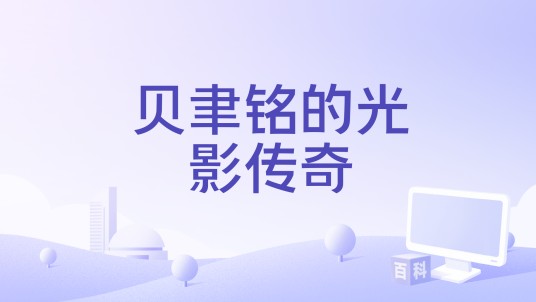 贝聿铭的光影传奇