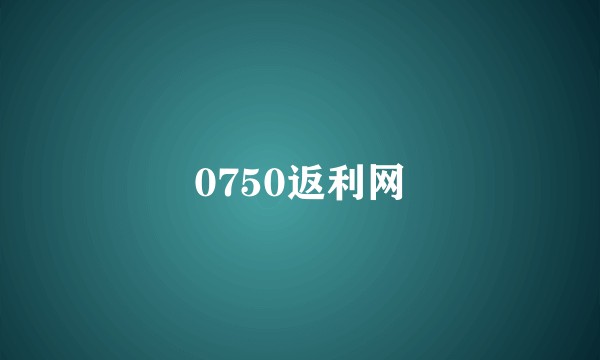 0750返利网