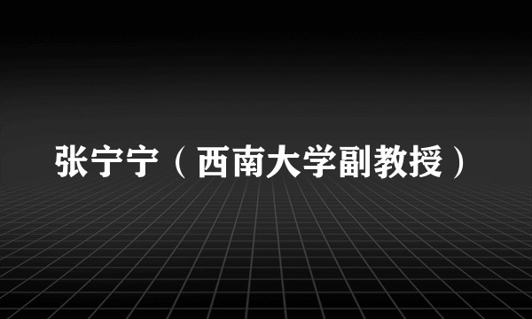 张宁宁（西南大学副教授）