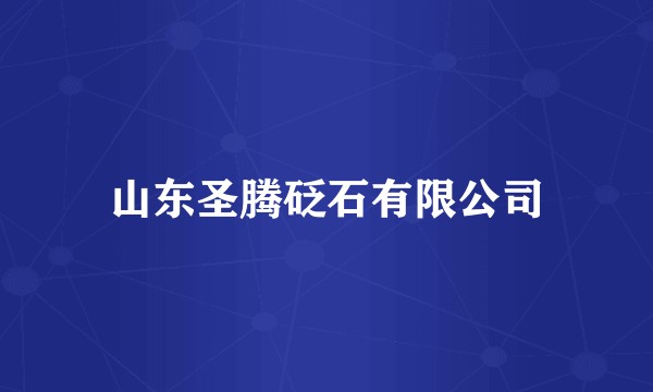 山东圣腾砭石有限公司