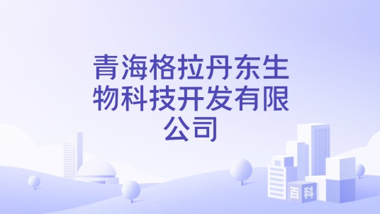 青海格拉丹东生物科技开发有限公司