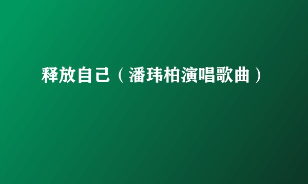 释放自己（潘玮柏演唱歌曲）