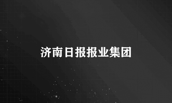 济南日报报业集团