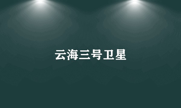云海三号卫星