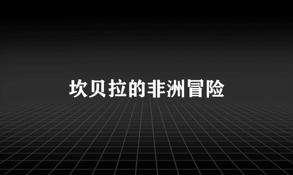 坎贝拉的非洲冒险