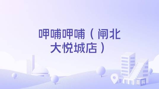 呷哺呷哺（闸北大悦城店）