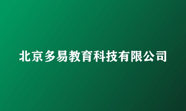 北京多易教育科技有限公司