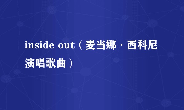 inside out（麦当娜·西科尼演唱歌曲）