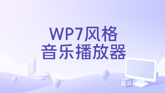 WP7风格音乐播放器