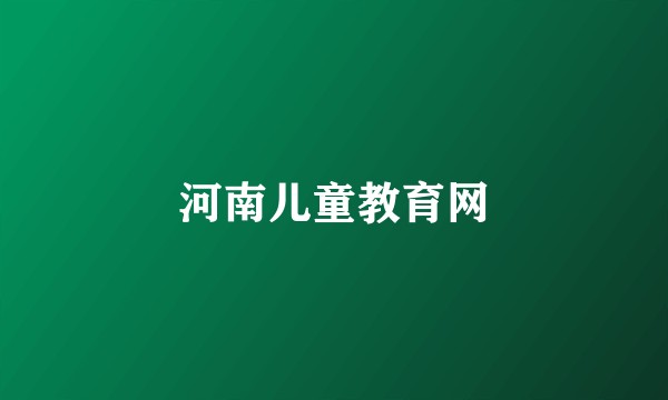 河南儿童教育网
