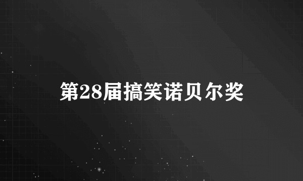 第28届搞笑诺贝尔奖