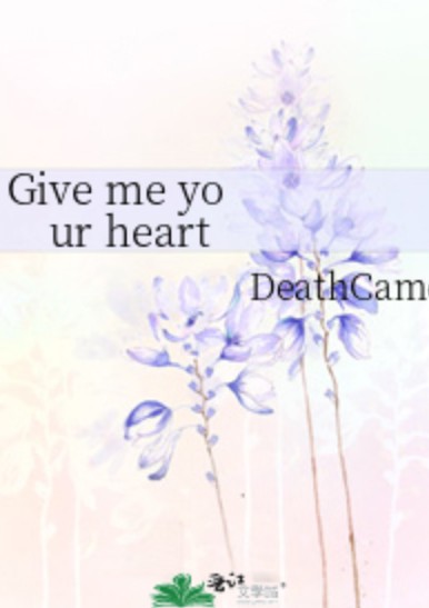 Give me your heart(DeathCameo所著小说)